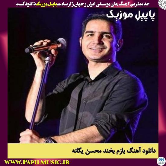 Mohsen Yeganeh Bazam Bekhand دانلود آهنگ بازم بخند از محسن یگانه